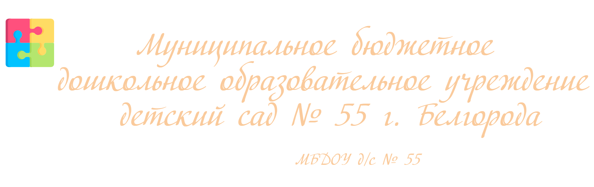 Контакты — МБДОУ д/с № 55 г. Белгорода